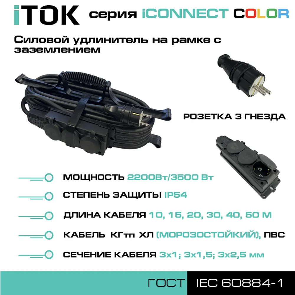 Фото 3 Удлинитель-шнур Itok i-connect-color-SUR-KG-325-3-54-15-black 3 розетки с заземлением 3x2.5 мм 15 м 3500 Вт цвет черный Фото 3 Удлинитель-шнур Itok i-connect-color-SUR-KG-325-3-54-15-black 3 розетки с заземлением 3x2.5 мм 15 м 3500 Вт цвет черный