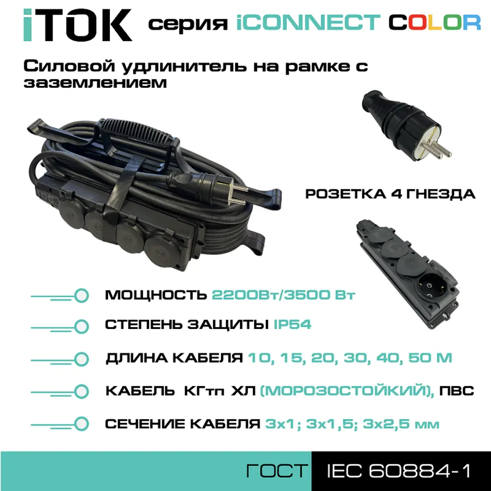 Фото 3 Удлинитель-шнур Itok i-connect-color-SUR-KG-325-4-54-30-black 4 розетки с заземлением 3x2.5 мм 30 м 3500 Вт цвет черный Фото 3 Удлинитель-шнур Itok i-connect-color-SUR-KG-325-4-54-30-black 4 розетки с заземлением 3x2.5 мм 30 м 3500 Вт цвет черный
