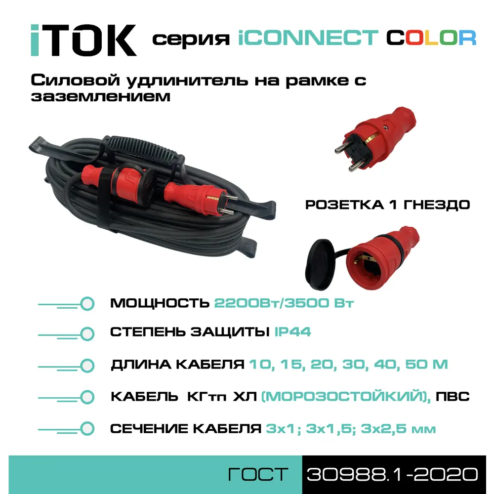 Фото 9 Удлинитель-шнур на рамке Itok i-connect-color-SUR-PVS-315-1-44-30-RED ПВС 3x1.5 30 м 1 розетка 3500 Вт с заземлением IP44 цвет красный Фото 9 Удлинитель-шнур на рамке Itok i-connect-color-SUR-PVS-315-1-44-30-RED ПВС 3x1.5 30 м 1 розетка 3500 Вт с заземлением IP44 цвет красный
