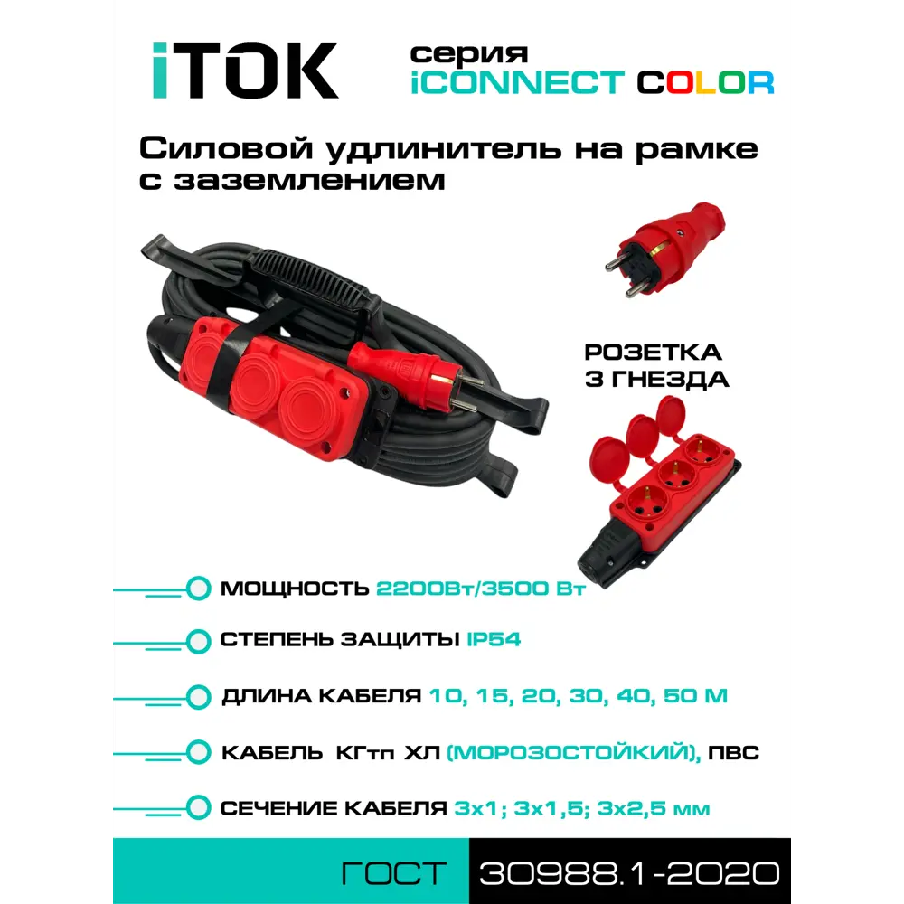 Фото 4 Удлинитель-шнур Itok i-connect-color-SUR-PVS-325-3-54-15-red 3 розетки с заземлением 3x2.5 мм 15 м 3500 Вт цвет красный Фото 4 Удлинитель-шнур Itok i-connect-color-SUR-PVS-325-3-54-15-red 3 розетки с заземлением 3x2.5 мм 15 м 3500 Вт цвет красный