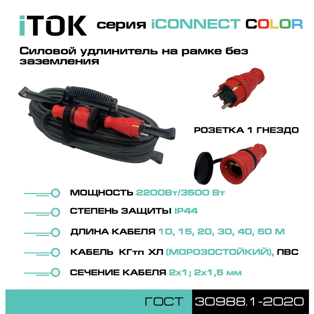 Фото 8 Удлинитель-шнур на рамке Itok i-connect-color-SUR-KG-215-1-44-15-RED КГтп-ХЛ 2x1.5 15 м 1 розетка 3500 Вт без заземления IP44 цвет красный Фото 8 Удлинитель-шнур на рамке Itok i-connect-color-SUR-KG-215-1-44-15-RED КГтп-ХЛ 2x1.5 15 м 1 розетка 3500 Вт без заземления IP44 цвет красный