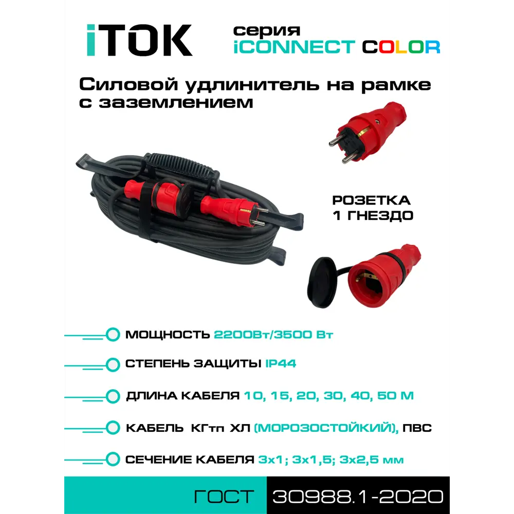 Фото 4 Удлинитель-шнур на рамке Itok i-connect-color-SUR-KG-315-1-44-20-RED КГтп-ХЛ 3x1.5 20 м 1 розетка 3500 Вт с заземлением IP44 цвет красный Фото 4 Удлинитель-шнур на рамке Itok i-connect-color-SUR-KG-315-1-44-20-RED КГтп-ХЛ 3x1.5 20 м 1 розетка 3500 Вт с заземлением IP44 цвет красный
