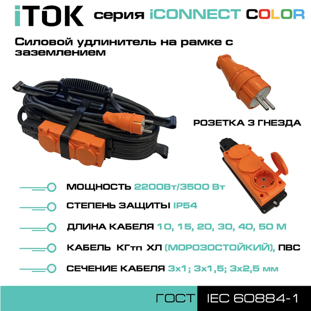 Фото 3 Удлинитель силовой Itok i-connect-color-SUR-PVS-310-3-54-30-orange 3 розетки 3x1 мм 30 м 2200 Вт цвет оранжевый Фото 3 Удлинитель силовой Itok i-connect-color-SUR-PVS-310-3-54-30-orange 3 розетки 3x1 мм 30 м 2200 Вт цвет оранжевый