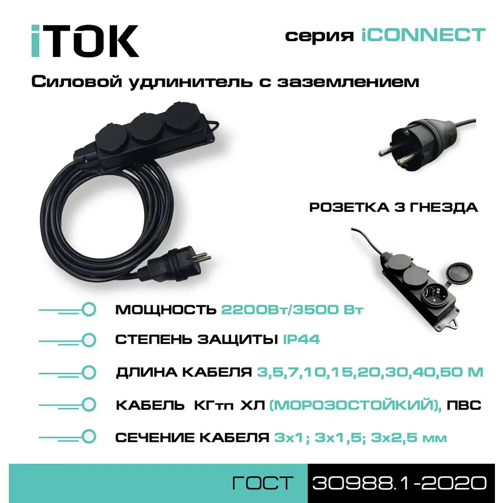 Фото 3 Удлинитель-шнур силовой Itok i-connect-SU-PVS-325-3-44-40 3 розетки с заземлением 3x2.5 мм 40 м 3500 Вт цвет черный Фото 3 Удлинитель-шнур силовой Itok i-connect-SU-PVS-325-3-44-40 3 розетки с заземлением 3x2.5 мм 40 м 3500 Вт цвет черный