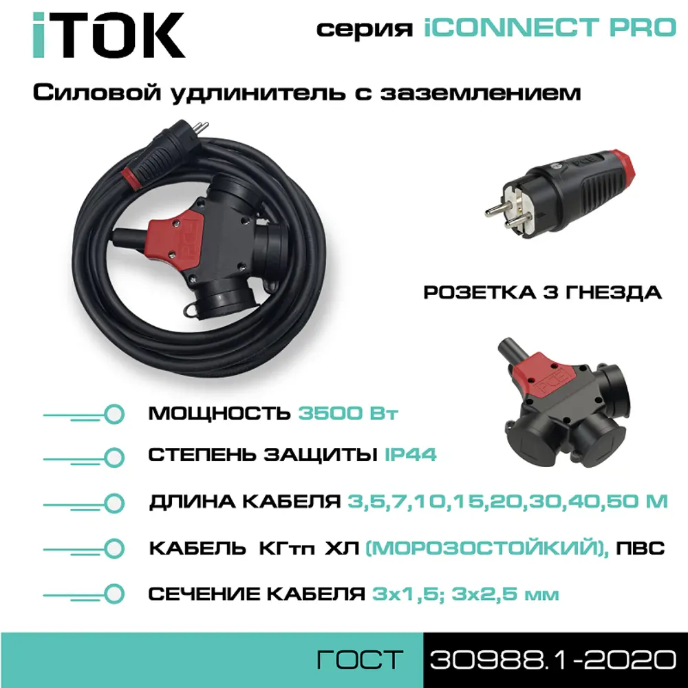 Фото 5 Удлинитель силовой Itok i-connect-PRO-SU-KG-325-3-44-15 3 розетки 3x2.5 мм 15 м 3500 Вт цвет черный Фото 5 Удлинитель силовой Itok i-connect-PRO-SU-KG-325-3-44-15 3 розетки 3x2.5 мм 15 м 3500 Вт цвет черный