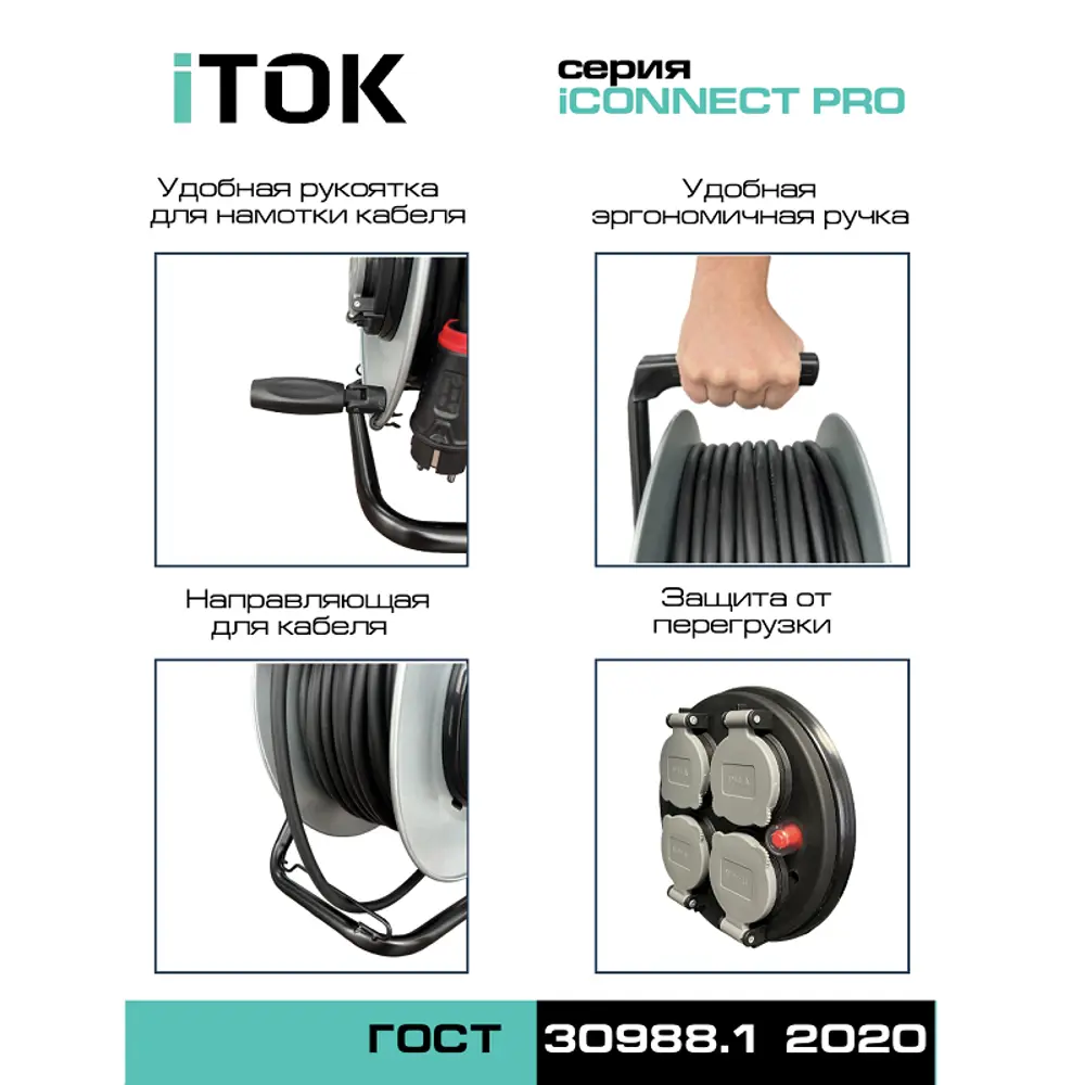 Фото 4 Удлинитель на катушке силовой Itok i-CONNECT-PRO-SUK-M-T-KG-315-4-44-40 КГтп-ХЛ 3x1.5 40 м 4 розетки с заземлением 3500 Вт цвет черный Фото 4 Удлинитель на катушке силовой Itok i-CONNECT-PRO-SUK-M-T-KG-315-4-44-40 КГтп-ХЛ 3x1.5 40 м 4 розетки с заземлением 3500 Вт цвет черный