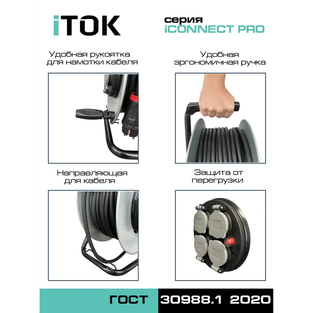 Фото 5 Удлинитель на катушке силовой Itok i-CONNECT-PRO-SUK-M-T-KG-315-4-44-40 КГтп-ХЛ 3x1.5 40 м 4 розетки с заземлением 3500 Вт цвет черный Фото 5 Удлинитель на катушке силовой Itok i-CONNECT-PRO-SUK-M-T-KG-315-4-44-40 КГтп-ХЛ 3x1.5 40 м 4 розетки с заземлением 3500 Вт цвет черный