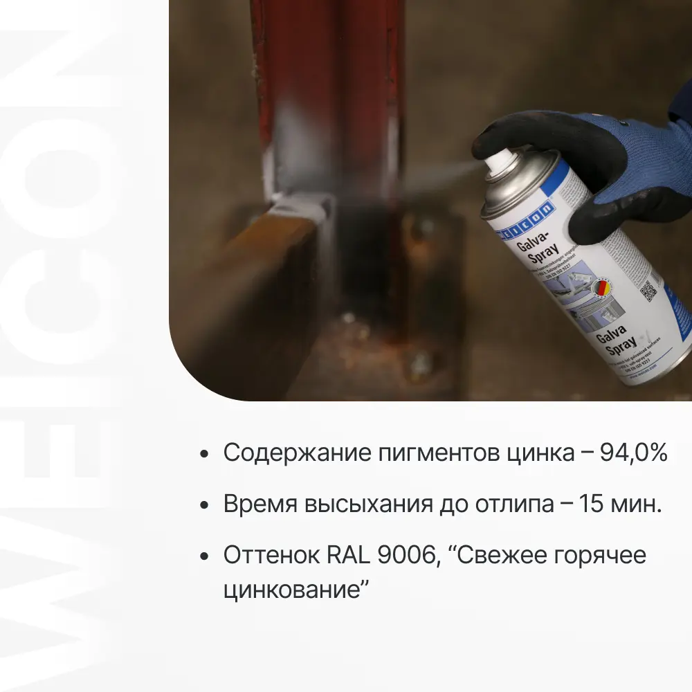 Фото 4 Антикоррозийный спрей Weicon цинк-гальва 400 мл Фото 4 Антикоррозийный спрей Weicon цинк-гальва 400 мл