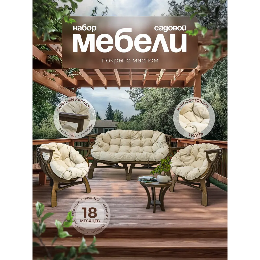 Фото Набор садовой мебели для отдыха Феникс Ракушка дерево бежевый 4 предмета Фото Набор садовой мебели для отдыха Феникс Ракушка дерево бежевый 4 предмета