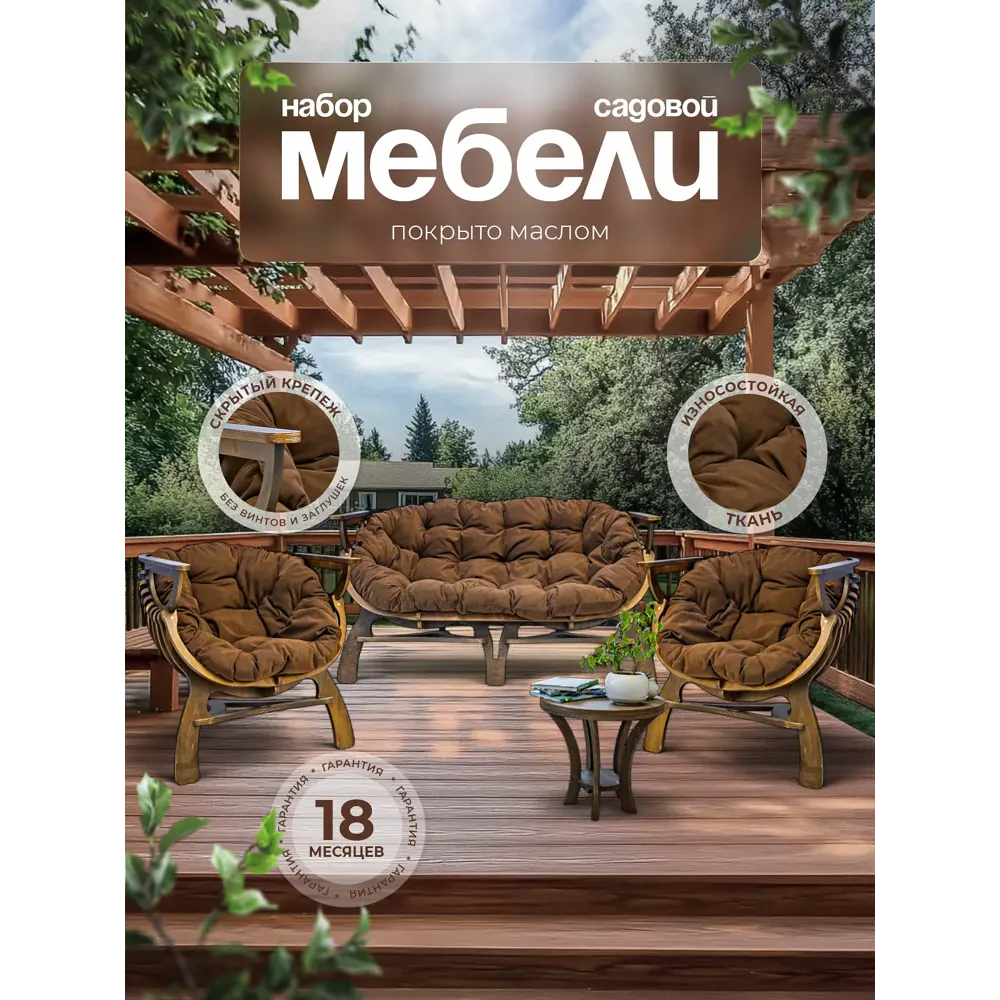 Фото Набор садовой мебели для отдыха Феникс Ракушка дерево коричневый 4 предмета Фото Набор садовой мебели для отдыха Феникс Ракушка дерево коричневый 4 предмета