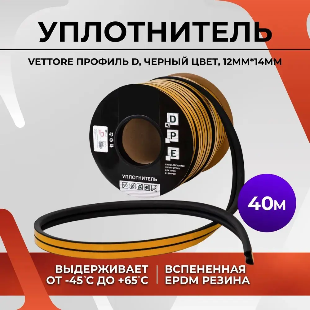 Фото Уплотнитель Vettore 12x14мм 40м черный Фото Уплотнитель Vettore 12x14мм 40м черный