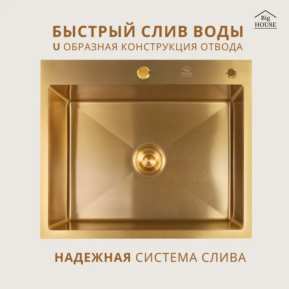 Фото 9 Мойка для кухни Big house BH6252G-KD 52x62 см глубина чаши 21 см нержавеющая сталь цвет золото Фото 9 Мойка для кухни Big house BH6252G-KD 52x62 см глубина чаши 21 см нержавеющая сталь цвет золото