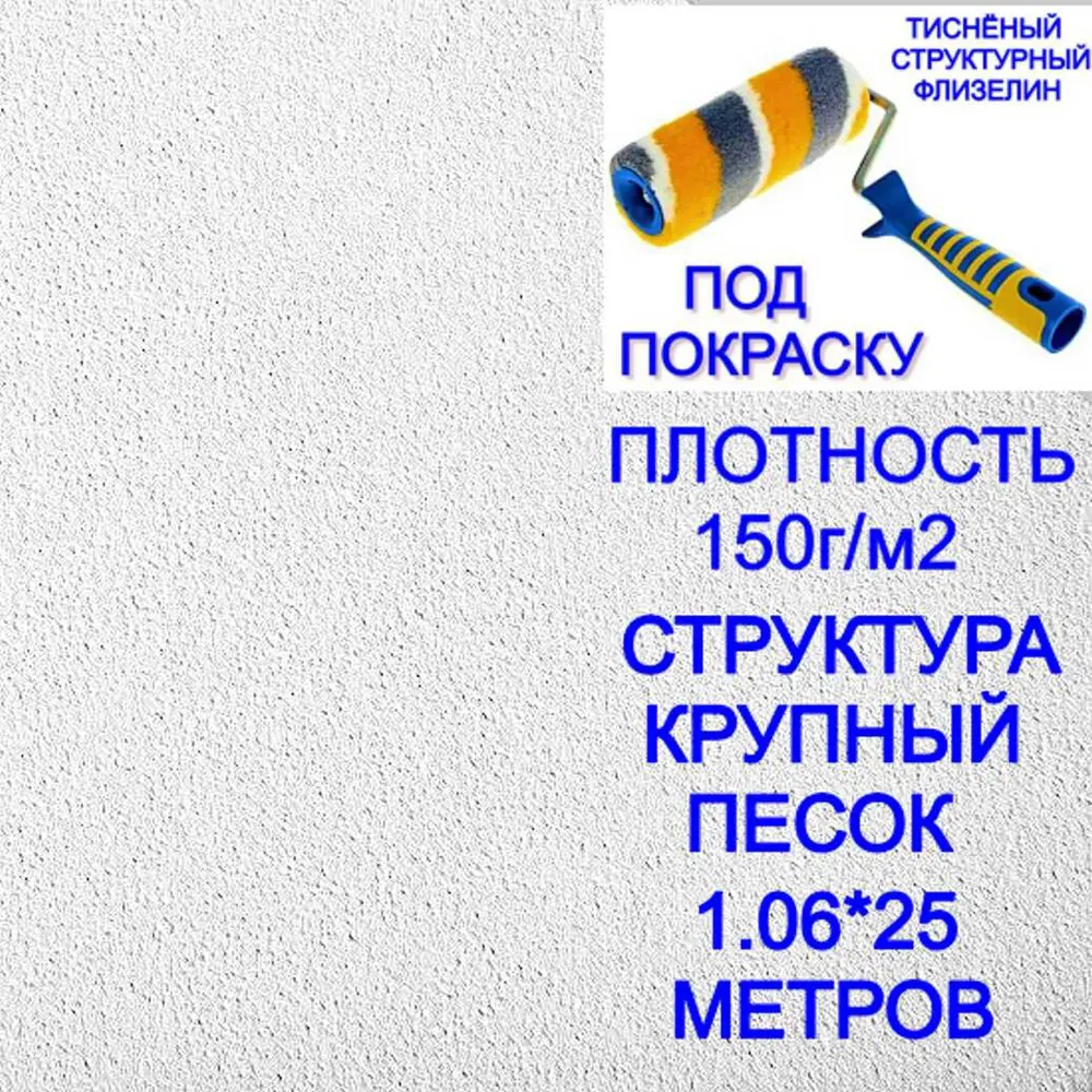 Фото 4 Малярный тисненый флизелин под покраску NC 9010-070 1,06х25м плотность 150 г/м2 фактура Крупный песок Фото 4 Малярный тисненый флизелин под покраску NC 9010-070 1,06х25м плотность 150 г/м2 фактура Крупный песок