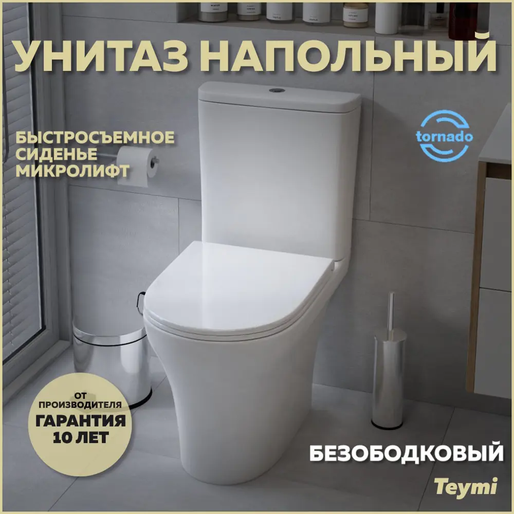 Фото Унитаз-компакт Teymi Ellie Vortex напольный торнадо безободковый с сиденьем микролифт Фото Унитаз-компакт Teymi Ellie Vortex напольный торнадо безободковый с сиденьем микролифт