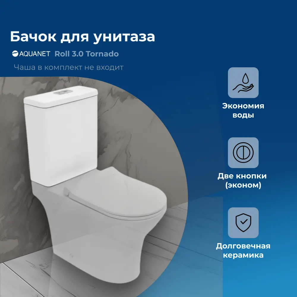 Фото 4 Бачок для унитаза Aquanet Roll 3.0 Tornado Фото 4 Бачок для унитаза Aquanet Roll 3.0 Tornado