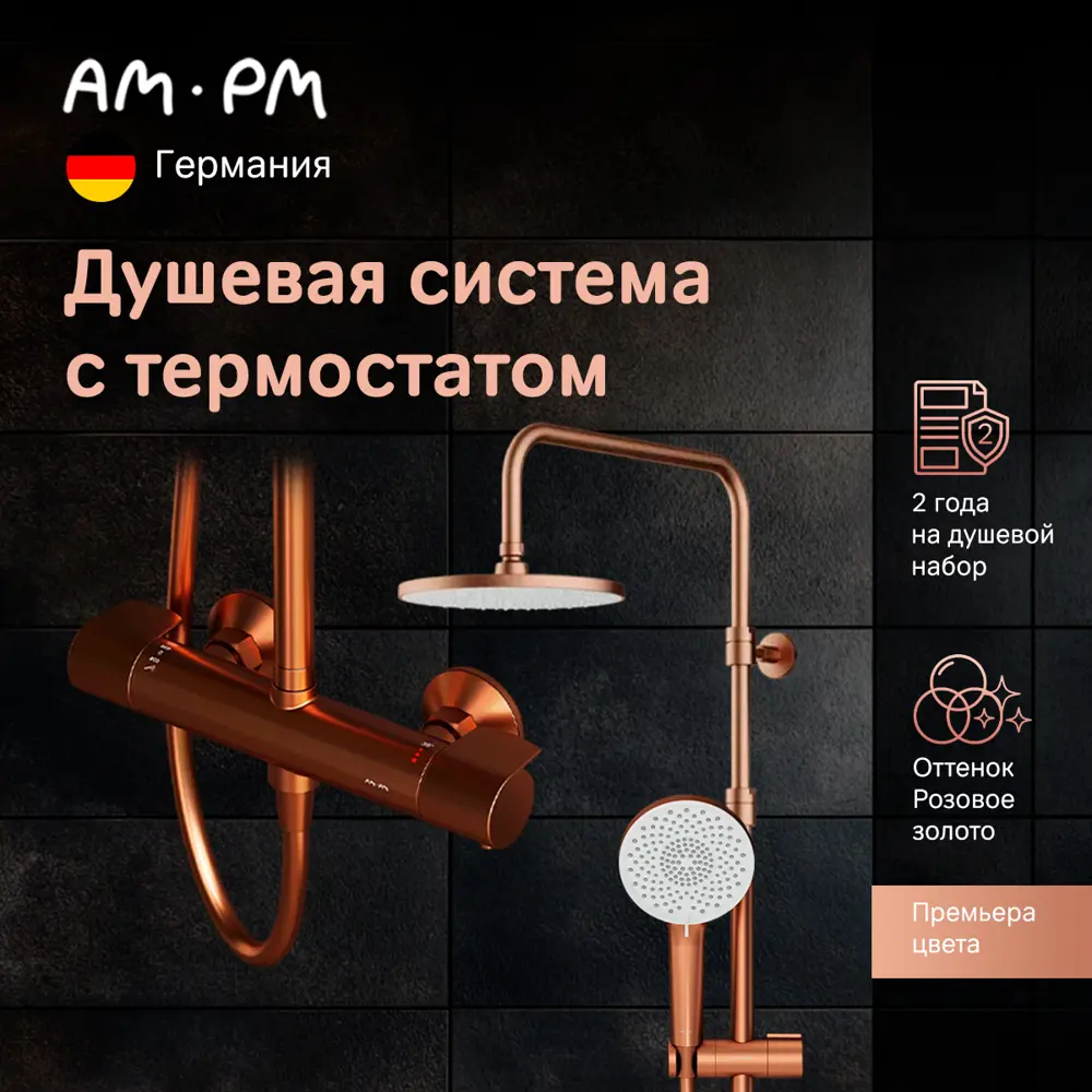 Фото 4 Душевая система Am.pm Brava S07BR4RG с тропическим душем и смесителем с термостатом розовое золото Фото 4 Душевая система Am.pm Brava S07BR4RG с тропическим душем и смесителем с термостатом розовое золото