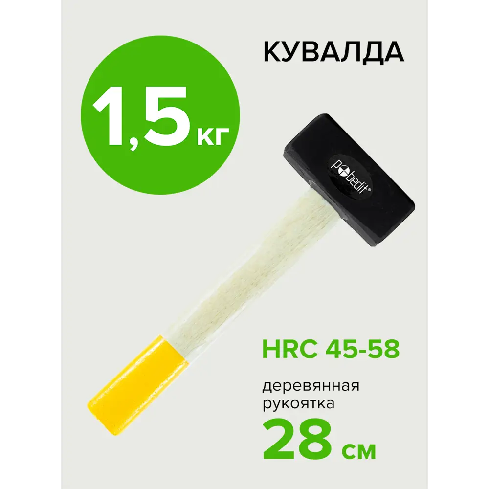 Фото 3 Кувалда Pobedit 2530215 деревянная рукоятка 1500 г Фото 3 Кувалда Pobedit 2530215 деревянная рукоятка 1500 г