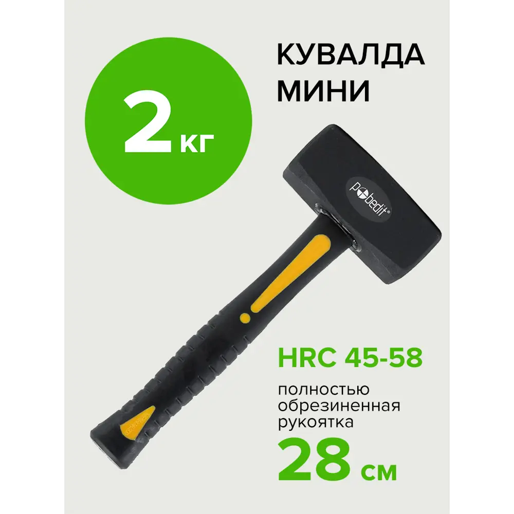 Фото 4 Кувалда Pobedit 2530420 фиберглассовая рукоятка 2000 г Фото 4 Кувалда Pobedit 2530420 фиберглассовая рукоятка 2000 г