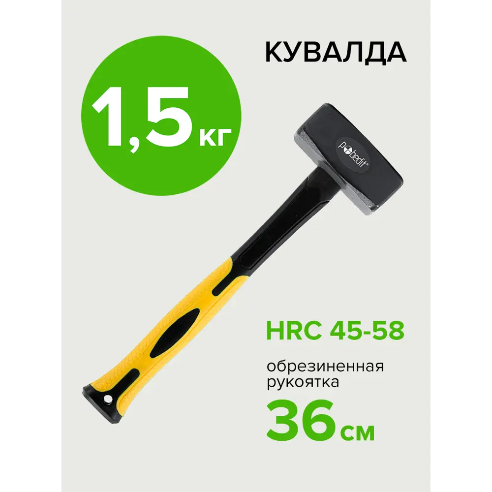 Фото 4 Кувалда Pobedit 2530615 фиберглассовая рукоятка 15000 г Фото 4 Кувалда Pobedit 2530615 фиберглассовая рукоятка 15000 г