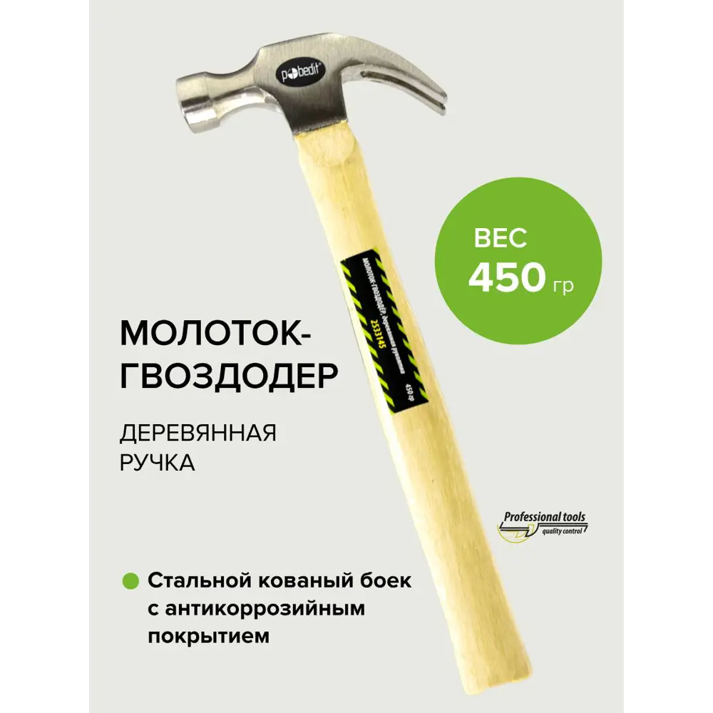 Фото 4 Молоток-гвоздодер Pobedit 2533145 деревянная рукоятка 450 г Фото 4 Молоток-гвоздодер Pobedit 2533145 деревянная рукоятка 450 г