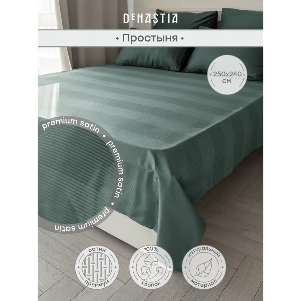 Фото Простыня Denastia BASIC COLLECTION 250x240 см сатин без резинки цвет зеленый Фото Простыня Denastia BASIC COLLECTION 250x240 см сатин без резинки цвет зеленый