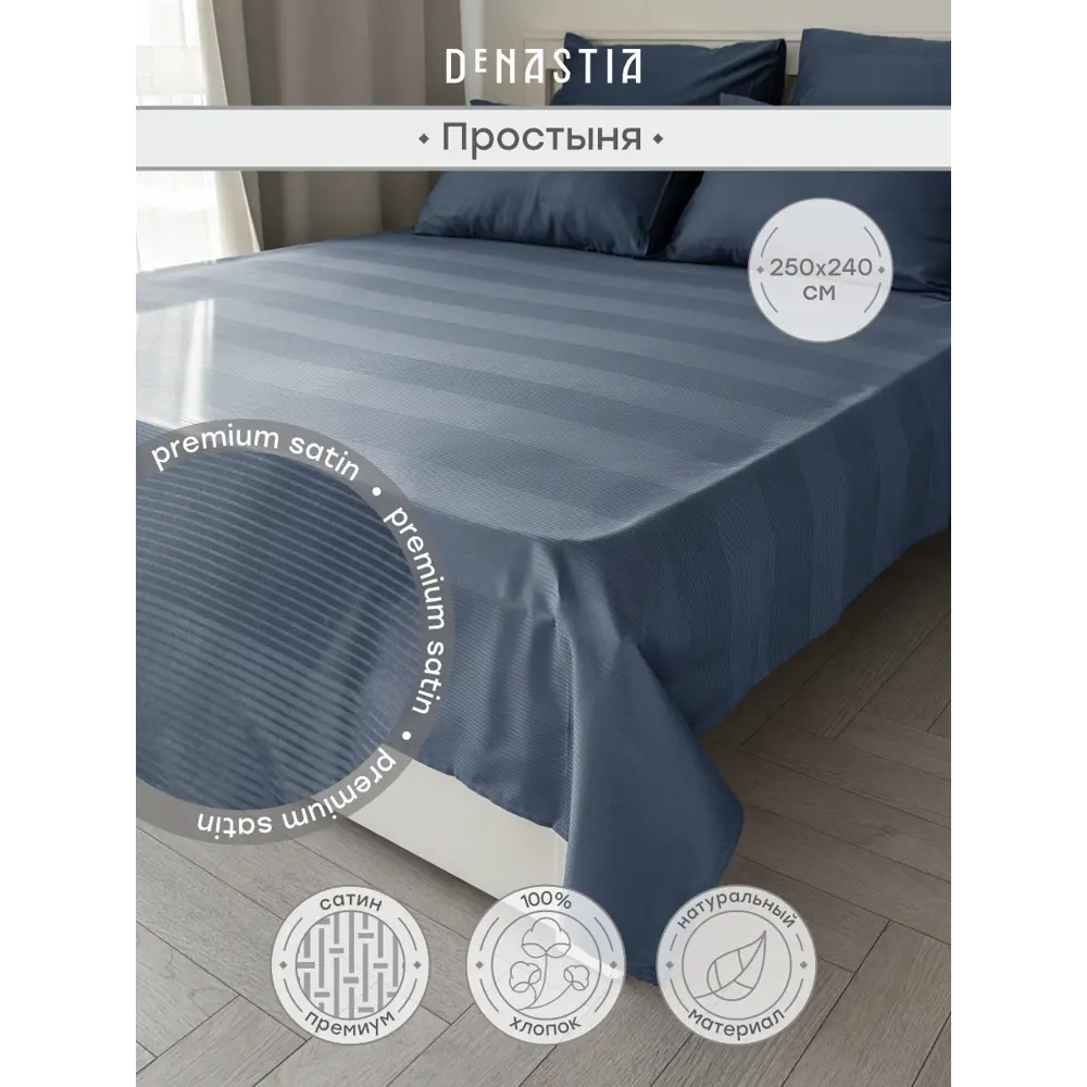Фото Простыня Denastia BASIC COLLECTION 250x240 см сатин без резинки цвет синий Фото Простыня Denastia BASIC COLLECTION 250x240 см сатин без резинки цвет синий