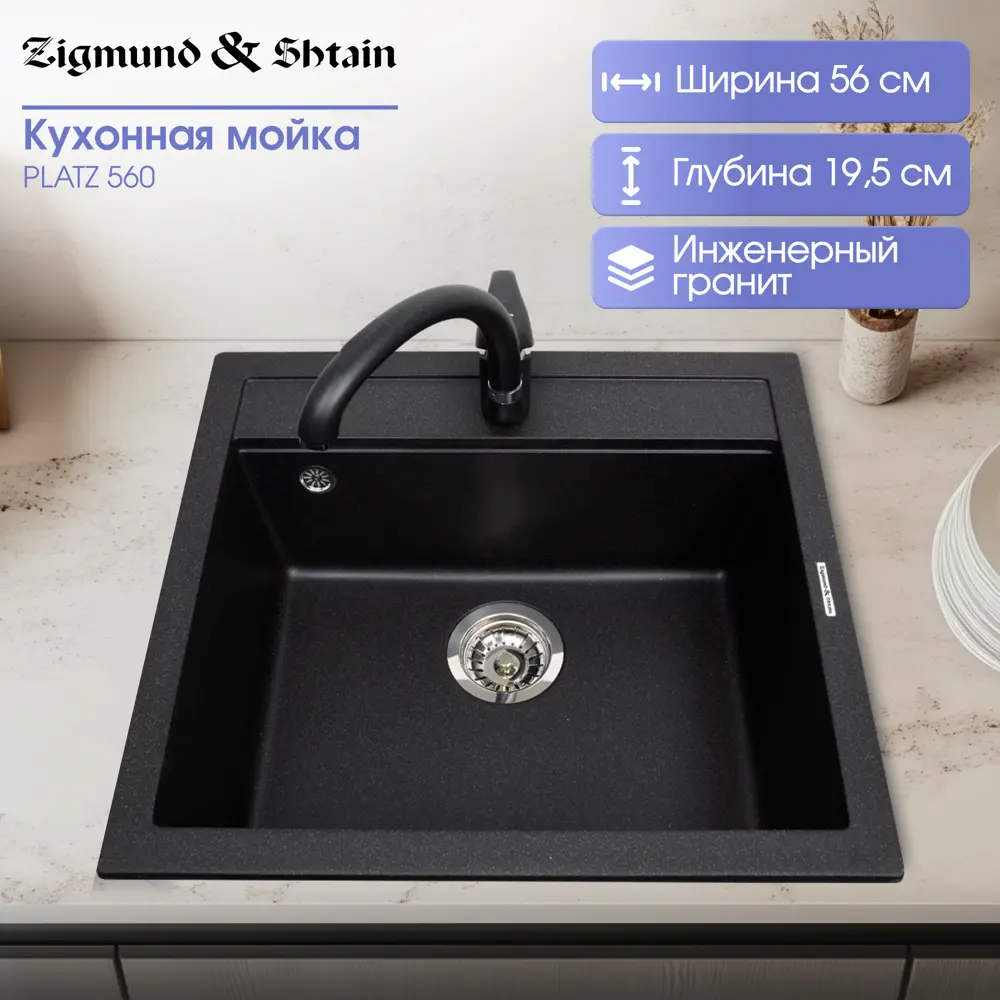 Фото 7 Мойка для кухни Zigmund & shtain PLATZ 560 Темная скала 50.5x56 см глубина чаши 19.5 см гранит цвет черный Фото 7 Мойка для кухни Zigmund & shtain PLATZ 560 Темная скала 50.5x56 см глубина чаши 19.5 см гранит цвет черный