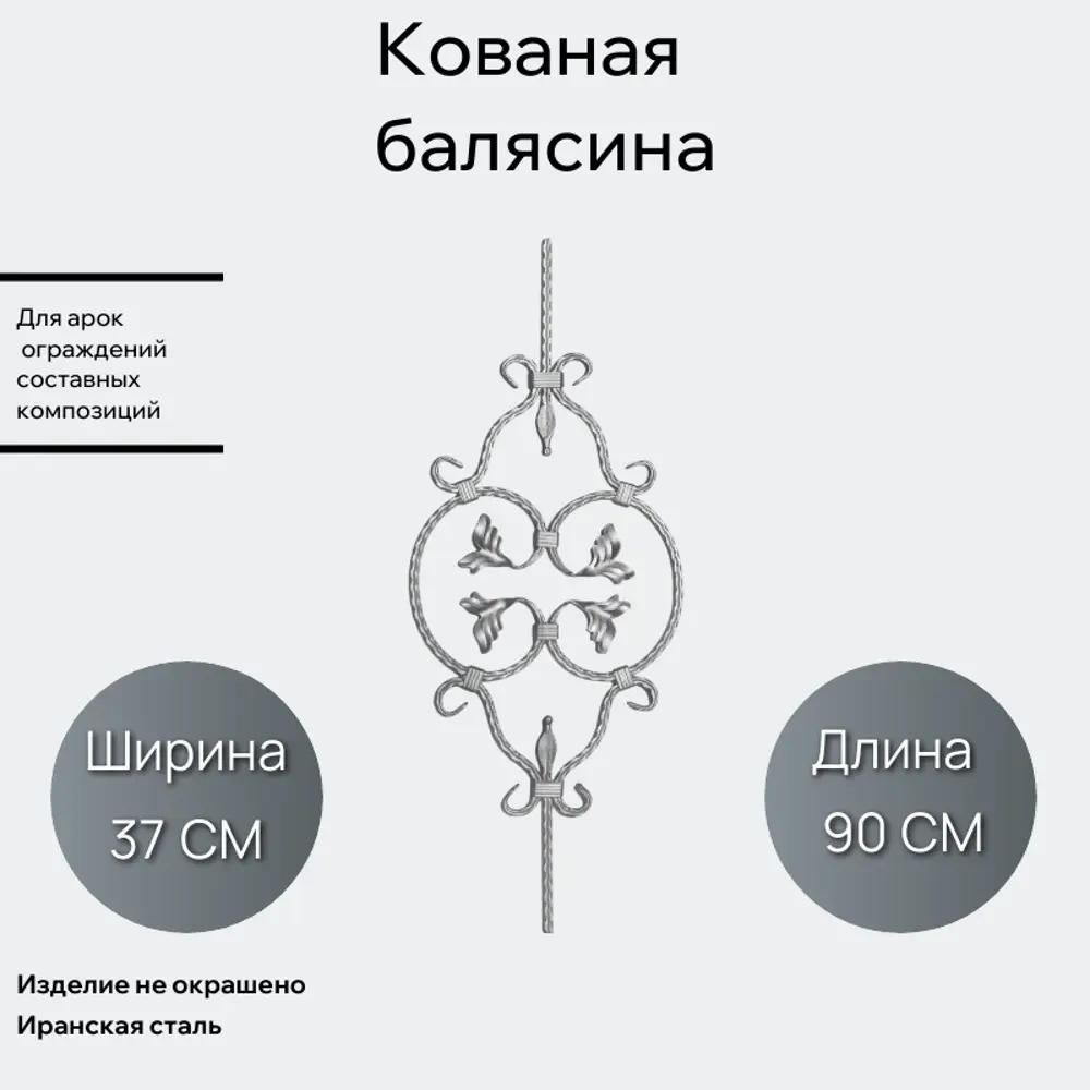 Фото Кованая балясина Ван-Упак (105) 37x90 см Фото Кованая балясина Ван-Упак (105) 37x90 см