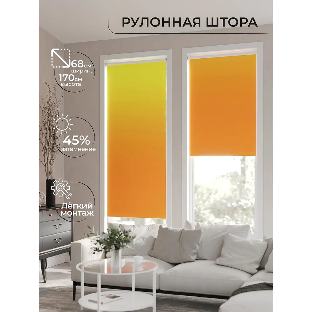 Фото 6 Рулонная штора At Home Лирикас AT782271068, 68x170 см, цвет желтый, оранжевый Фото 6 Рулонная штора At Home Лирикас AT782271068, 68x170 см, цвет желтый, оранжевый