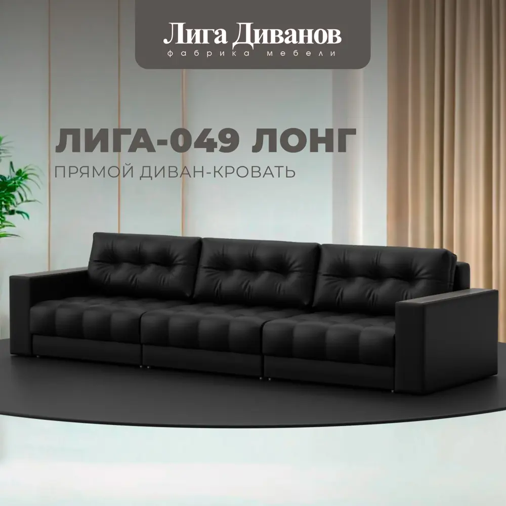 Фото Диван прямой с декором Лига-049 НПБ Лонг Лига диванов 128435 330x90x105 см экокожа цвет grifon 18 черный Фото Диван прямой с декором Лига-049 НПБ Лонг Лига диванов 128435 330x90x105 см экокожа цвет grifon 18 черный