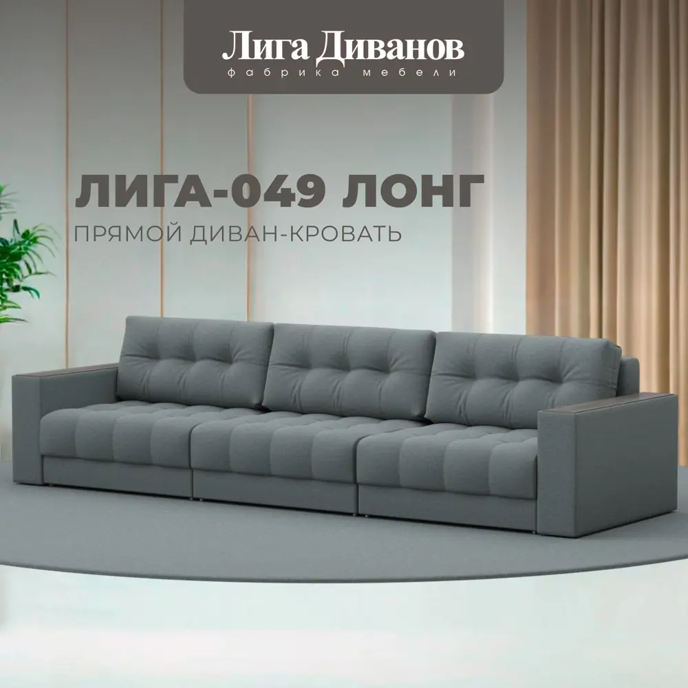 Фото Диван раскладной Лига диванов Диван прямой с декором Лига-049 НПБ Лонг 330x90x105 см рогожка цвет амур 07 серый Фото Диван раскладной Лига диванов Диван прямой с декором Лига-049 НПБ Лонг 330x90x105 см рогожка цвет амур 07 серый