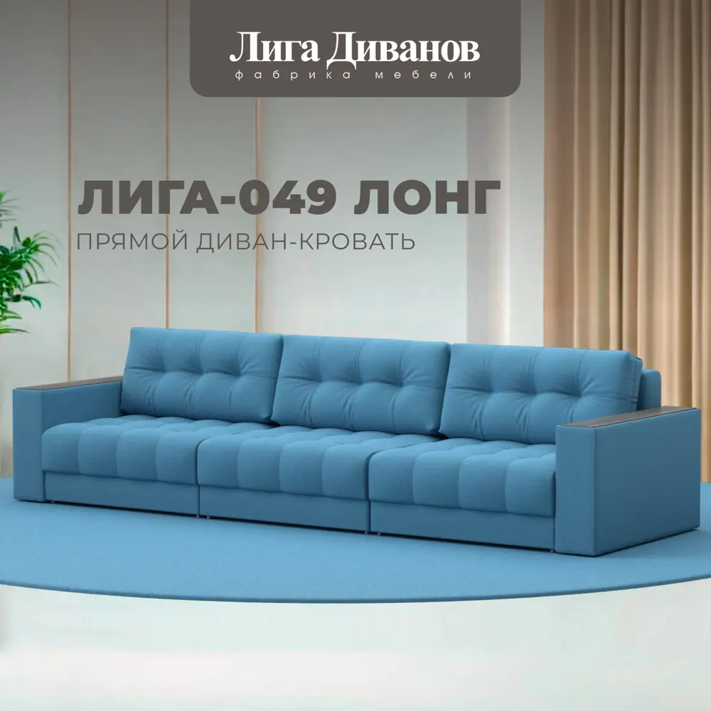 Фото Диван прямой с декором Лига-049 НПБ Лонг Лига диванов 128419 330x90x105 см рогожка цвет амур 10 голубой Фото Диван прямой с декором Лига-049 НПБ Лонг Лига диванов 128419 330x90x105 см рогожка цвет амур 10 голубой