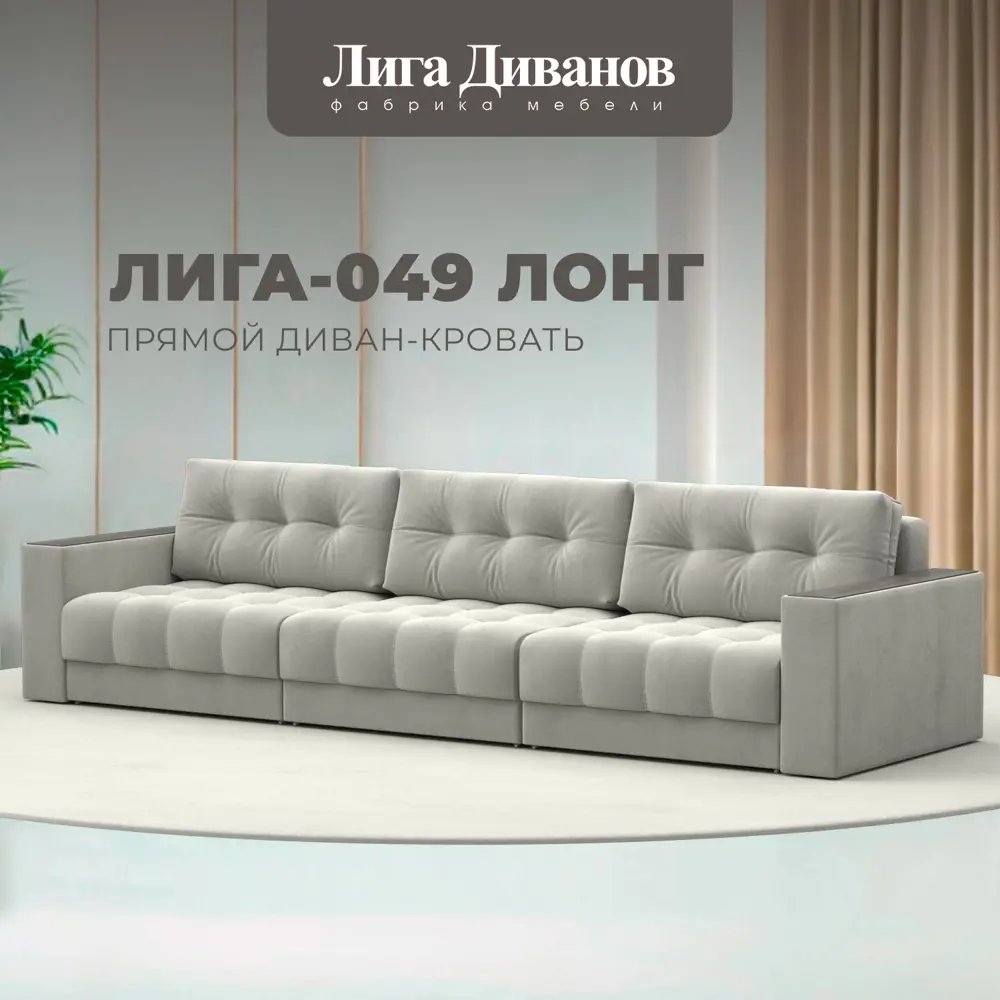 Фото Диван раскладной Лига диванов Диван прямой с декором Лига-049 НПБ Лонг 330x90x105 см велюр цвет tower 01 молочный Фото Диван раскладной Лига диванов Диван прямой с декором Лига-049 НПБ Лонг 330x90x105 см велюр цвет tower 01 молочный