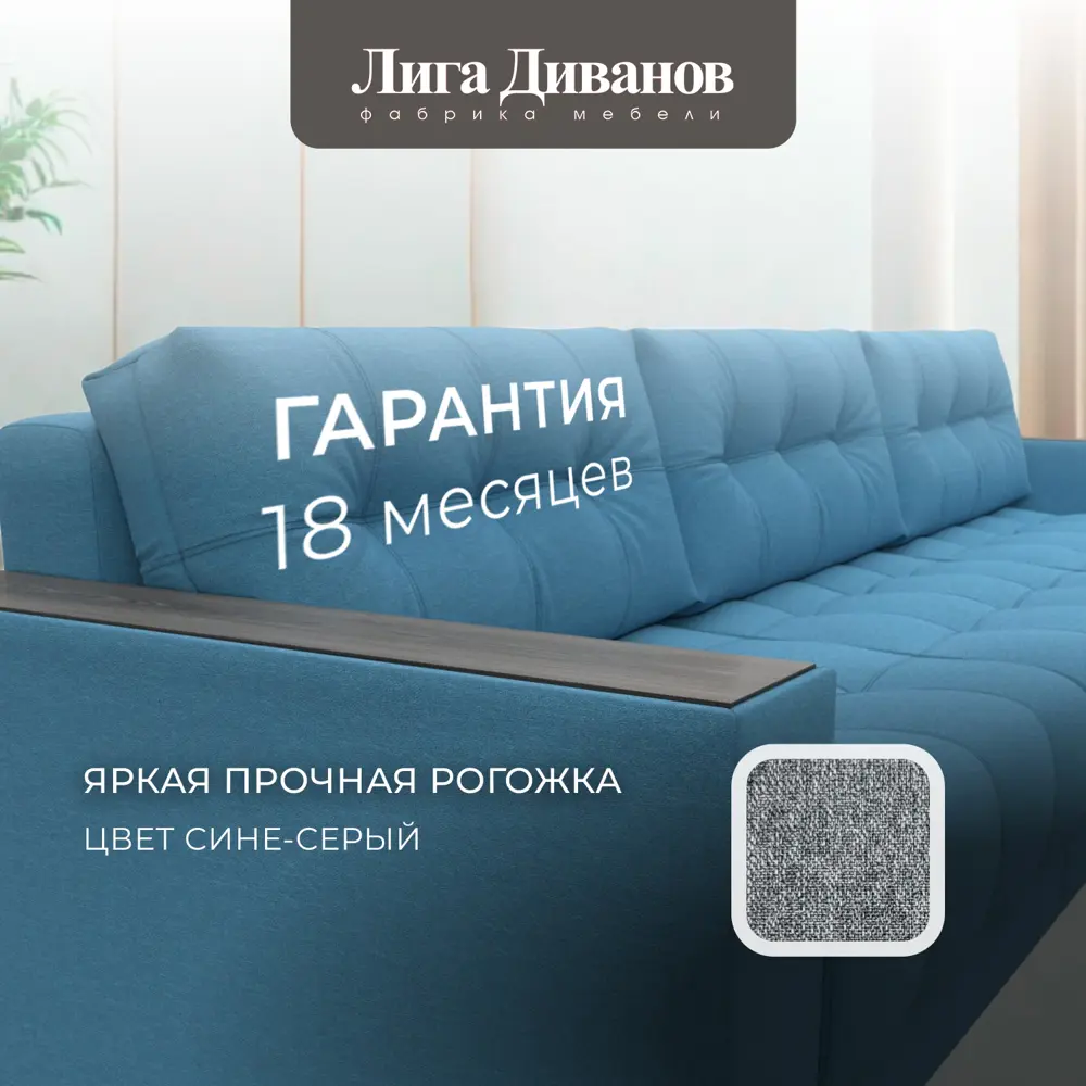 Фото 6 Диван раскладной Лига диванов 330x90x105 см рогожка цвет амур 10 голубой Фото 6 Диван раскладной Лига диванов 330x90x105 см рогожка цвет амур 10 голубой