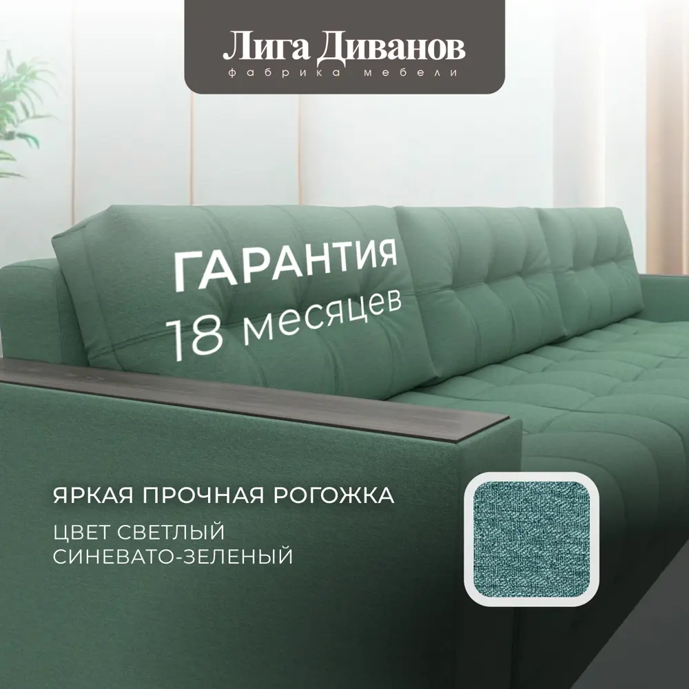 Фото 6 Диван раскладной Лига диванов 330x90x105 см рогожка цвет амур 11 зеленый Фото 6 Диван раскладной Лига диванов 330x90x105 см рогожка цвет амур 11 зеленый