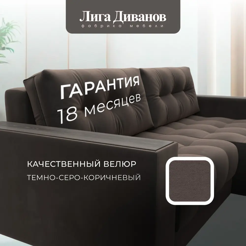 Фото 6 Диван угловой с декором Лига-049 НПБ Лига диванов 128459 234x90x158 см велюр цвет seven 727 коричневый Фото 6 Диван угловой с декором Лига-049 НПБ Лига диванов 128459 234x90x158 см велюр цвет seven 727 коричневый