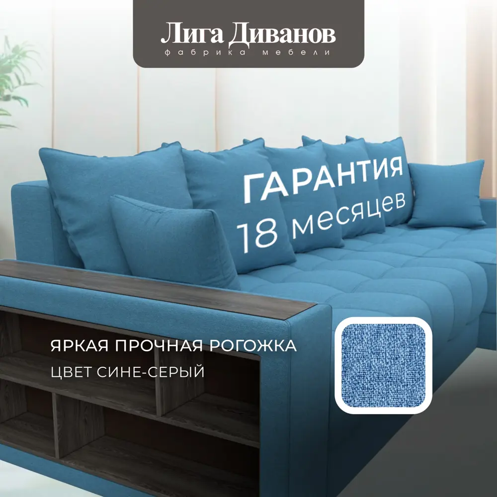 Фото 6 Диван угловой с декором и полкой Лига-050 НПБ Лига диванов 128589 280x90x162 см рогожка цвет амур 10 голубой Фото 6 Диван угловой с декором и полкой Лига-050 НПБ Лига диванов 128589 280x90x162 см рогожка цвет амур 10 голубой