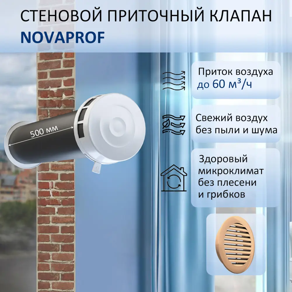 Фото Приточный клапан стеновой NovaPROF КИВ-125 с круглым оголовком 0.5 м цвет бежевый Фото Приточный клапан стеновой NovaPROF КИВ-125 с круглым оголовком 0.5 м цвет бежевый