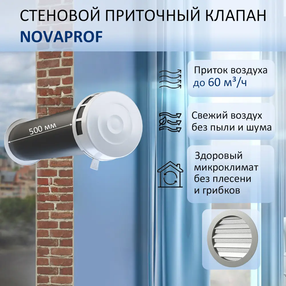Фото Приточный клапан стеновой NovaPROF КИВ-125 с круглым оголовком 0.5 м цвет серый металлик Фото Приточный клапан стеновой NovaPROF КИВ-125 с круглым оголовком 0.5 м цвет серый металлик
