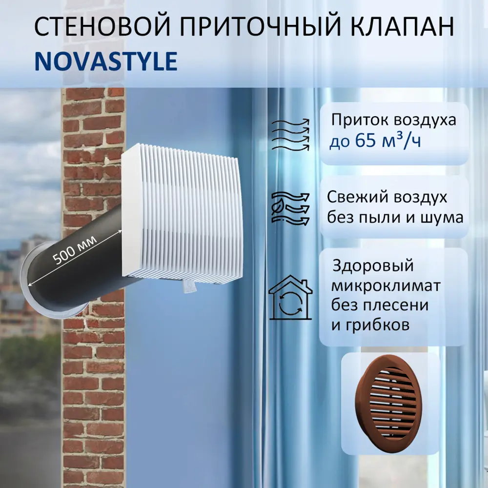 Фото Приточный клапан стеновой NovaSTYLE КИВ-125 с квадратным оголовком 0.5 м цвет коричневый Фото Приточный клапан стеновой NovaSTYLE КИВ-125 с квадратным оголовком 0.5 м цвет коричневый