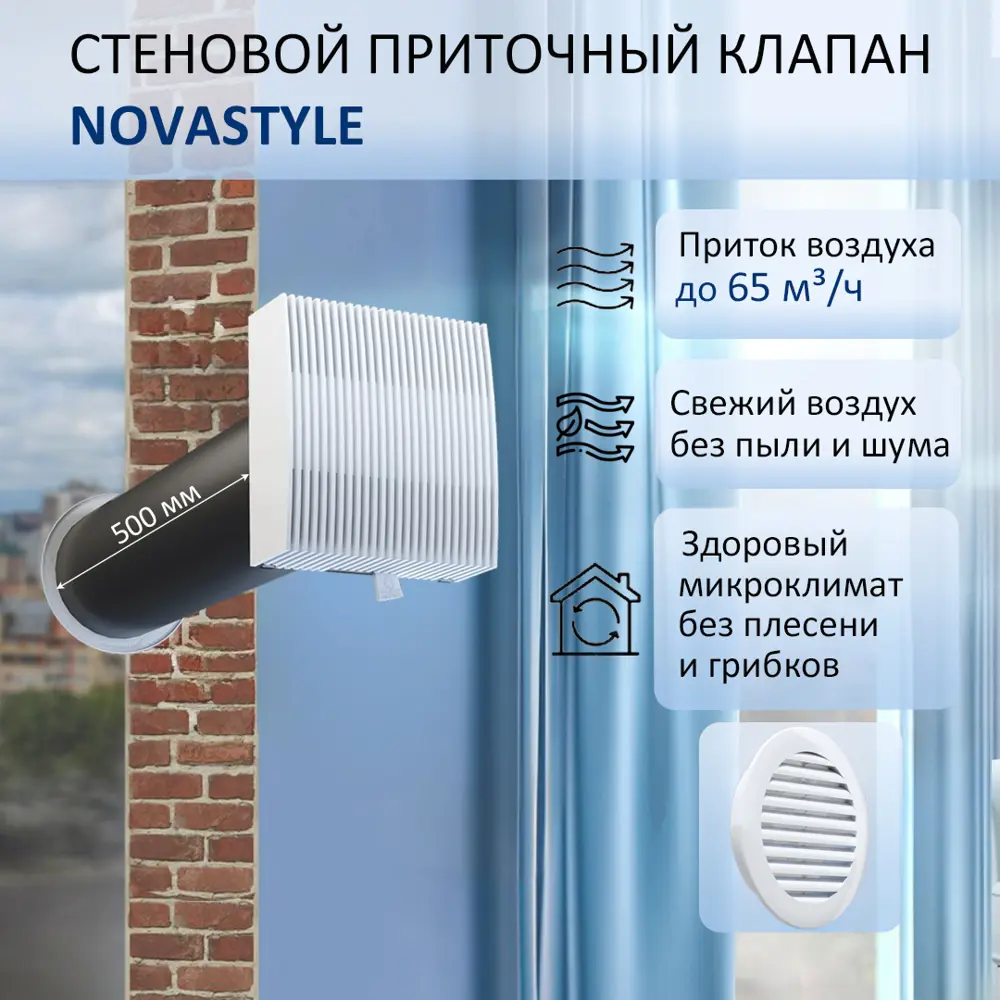 Фото Приточный клапан стеновой NovaSTYLE КИВ-125 с квадратным оголовком 0.5 м цвет белый Фото Приточный клапан стеновой NovaSTYLE КИВ-125 с квадратным оголовком 0.5 м цвет белый