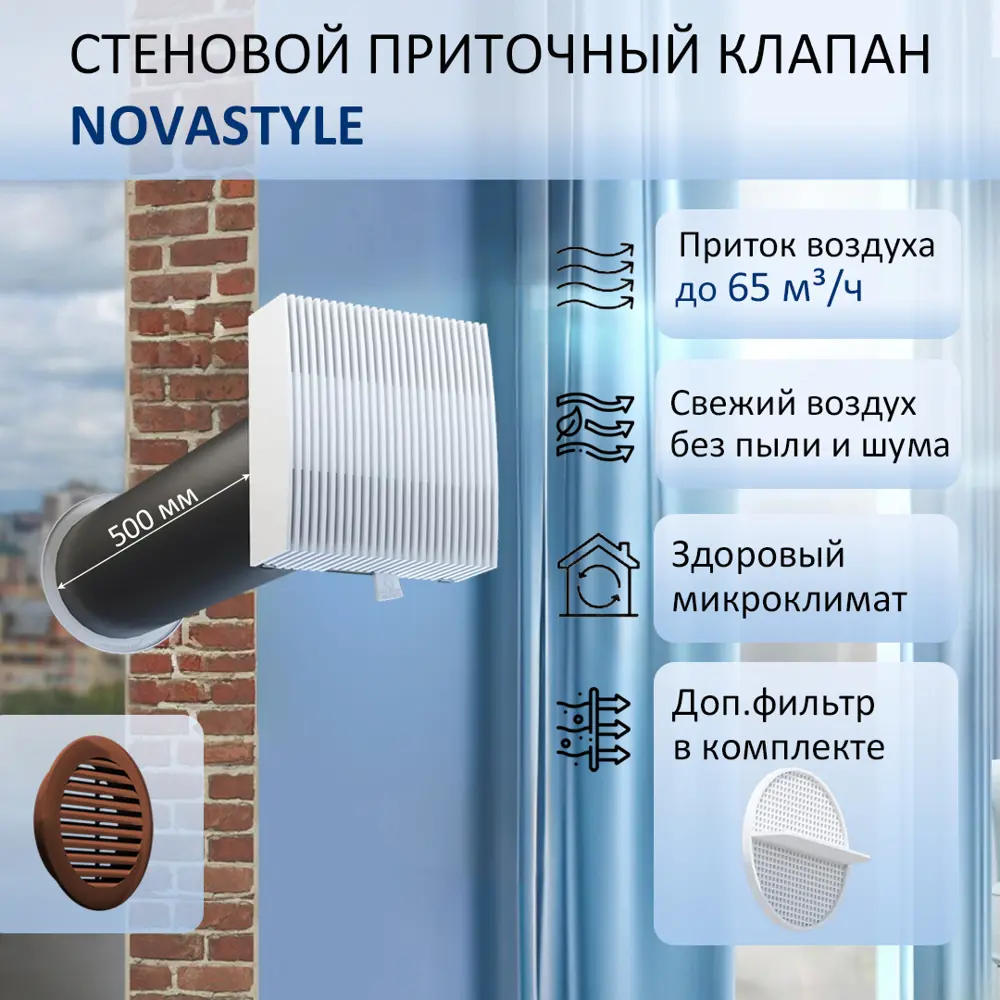 Фото Приточный клапан с фильтром и решеткой NovaSTYLE КИВ-125 D130 мм 0.5 м abs-пластик цвет коричневый Фото Приточный клапан с фильтром и решеткой NovaSTYLE КИВ-125 D130 мм 0.5 м abs-пластик цвет коричневый