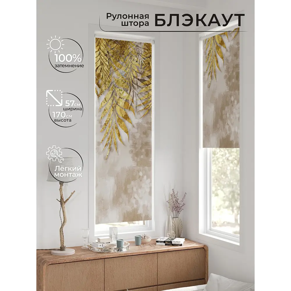 Фото 10 Рулонная штора блэкаут At Home AT780835, 57x170 см, цвет бежевый, золотой Фото 10 Рулонная штора блэкаут At Home AT780835, 57x170 см, цвет бежевый, золотой