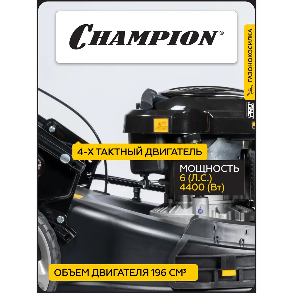 Фото 4 Газонокосилка бензиновая самоходная Champion Lm5644 6 л.с. 55.5 см Фото 4 Газонокосилка бензиновая самоходная Champion Lm5644 6 л.с. 55.5 см