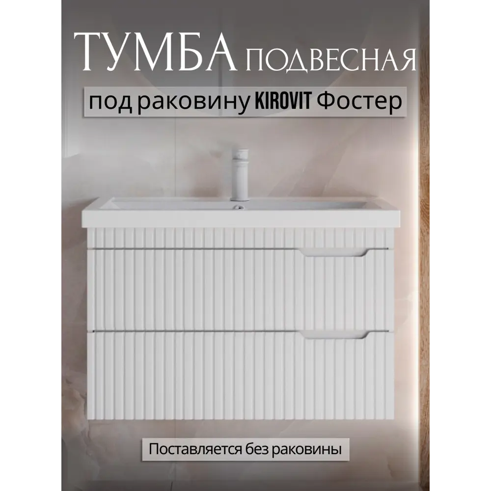 Фото Тумба под накладную раковину Фостер 60 PLAY подвесная МДФ 60 см 2 ящика цвет белый Фото Тумба под накладную раковину Фостер 60 PLAY подвесная МДФ 60 см 2 ящика цвет белый