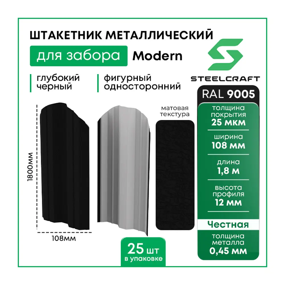 Фото 3 Штакетник Steelcraft Modern 108x1800мм односторонний фигурный черный RAL 9005 25шт Фото 3 Штакетник Steelcraft Modern 108x1800мм односторонний фигурный черный RAL 9005 25шт