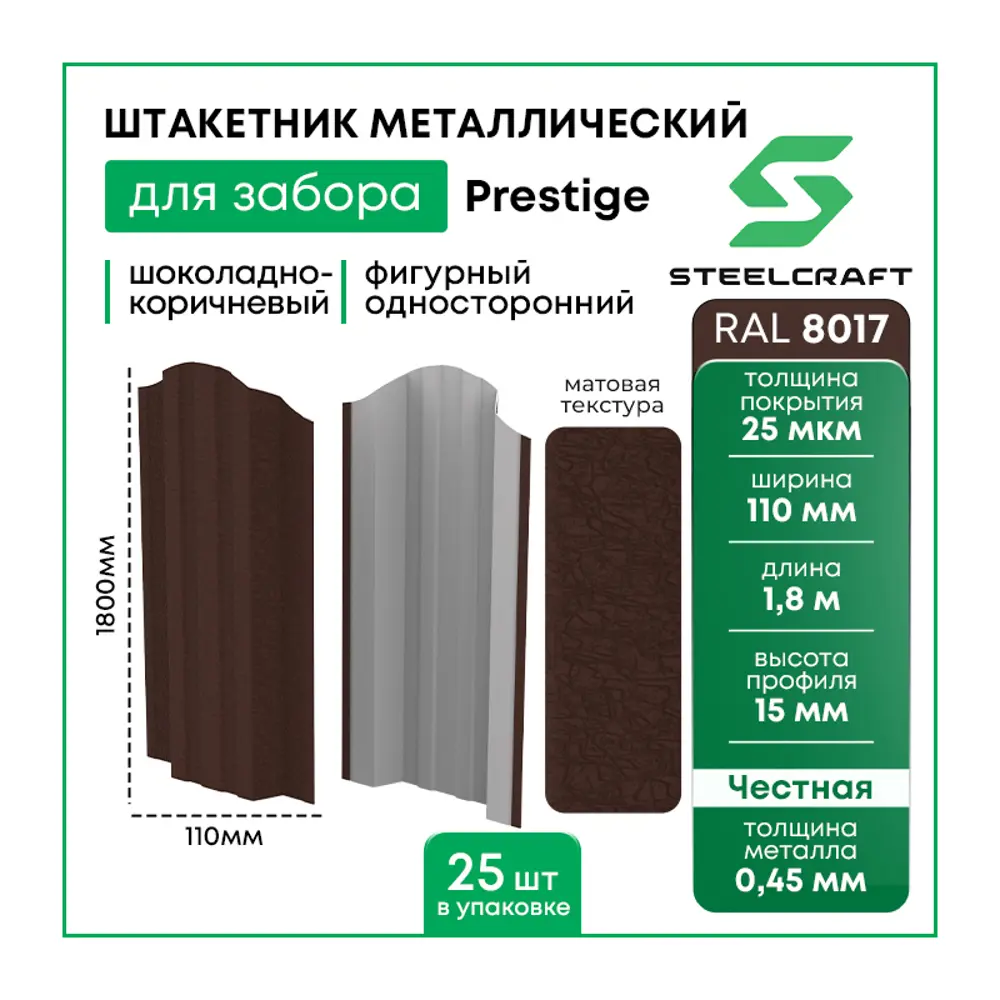 Фото 4 Штакетник Steelcraft Prestige 110x1800мм односторонний шоколадно-коричневый RAL 8017 25шт Фото 4 Штакетник Steelcraft Prestige 110x1800мм односторонний шоколадно-коричневый RAL 8017 25шт
