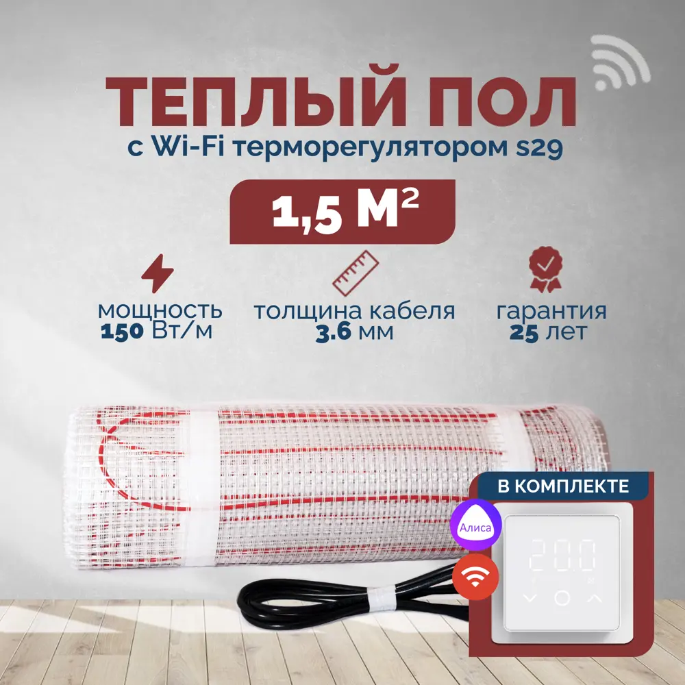 Фото Нагревательный мат для теплого пола Греющий стандарт 1.5 м² 225 Вт с Wi-Fi терморегулятором s29 белый Фото Нагревательный мат для теплого пола Греющий стандарт 1.5 м² 225 Вт с Wi-Fi терморегулятором s29 белый