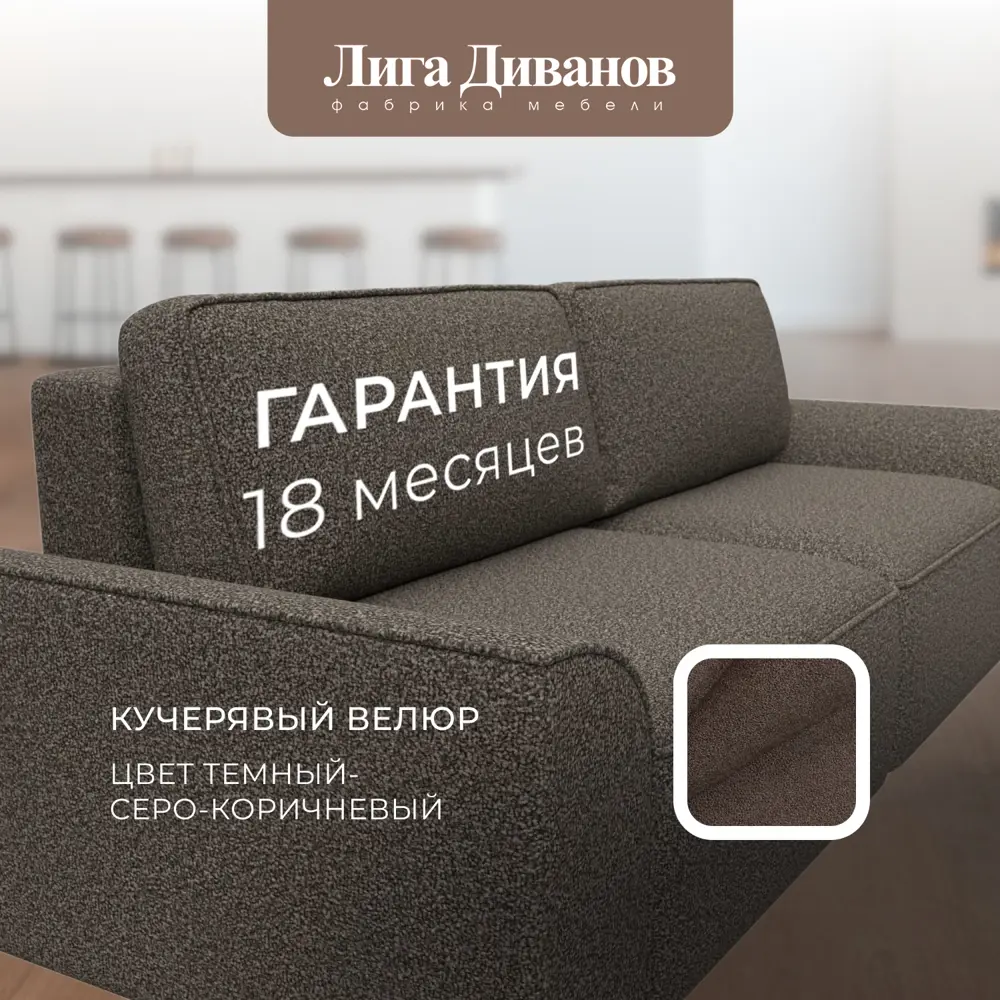Фото 8 Диван прямой Лига-048 НПБ Лига диванов 128365 242x90x105 см велюр цвет ness 07 коричневый Фото 8 Диван прямой Лига-048 НПБ Лига диванов 128365 242x90x105 см велюр цвет ness 07 коричневый