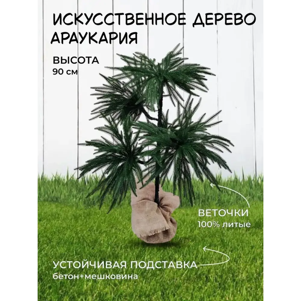 Фото 3 Искусственное дерево Араукария Elkade АРК-90 высота 90см, литые ветки, подставка металл/мешковина, 75 веточек Фото 3 Искусственное дерево Араукария Elkade АРК-90 высота 90см, литые ветки, подставка металл/мешковина, 75 веточек